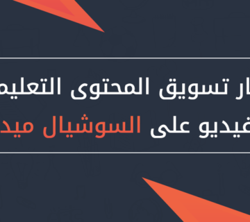 افكار تسويق المحتوي التعليمي بالفيديو علي السوشيال ميديا مع امثلة ناجحة