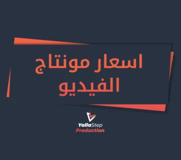 اسعار مونتاج الفيديو