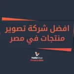 افضل شركة تصوير منتجات في مصر