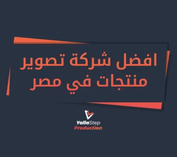 افضل شركة تصوير منتجات في مصر