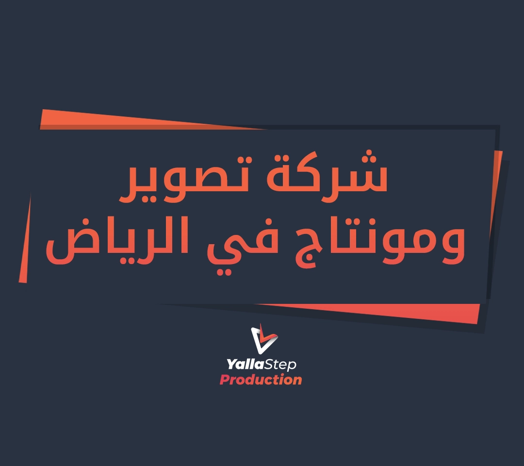 شركة تصوير ومونتاج في الرياض