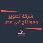 شركة تصوير ومونتاج في مصر