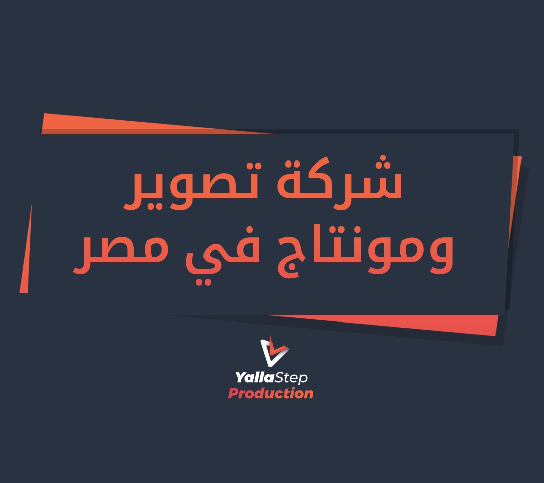 شركة تصوير ومونتاج في مصر