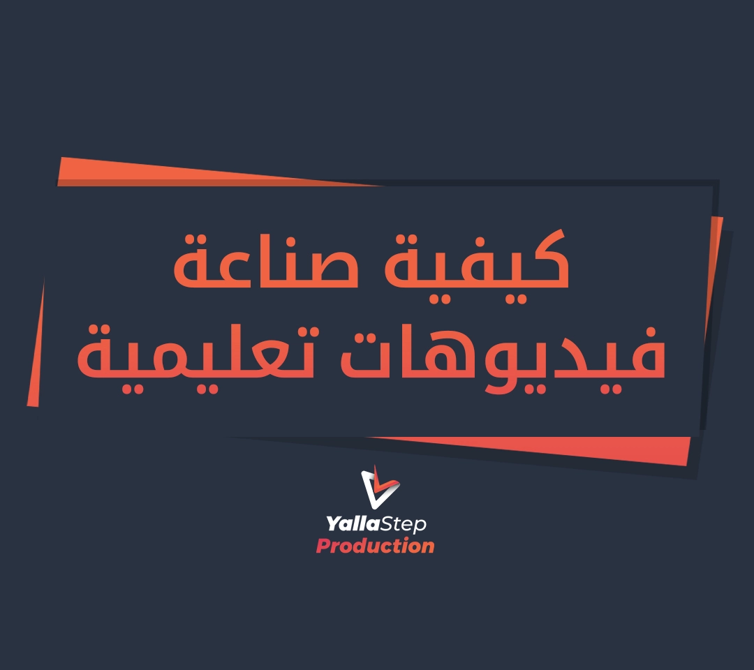 كيفية صناعة فيديوهات تعليمية